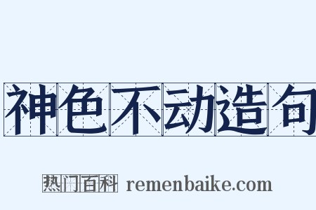 神色不动造句是什么意思的图片
